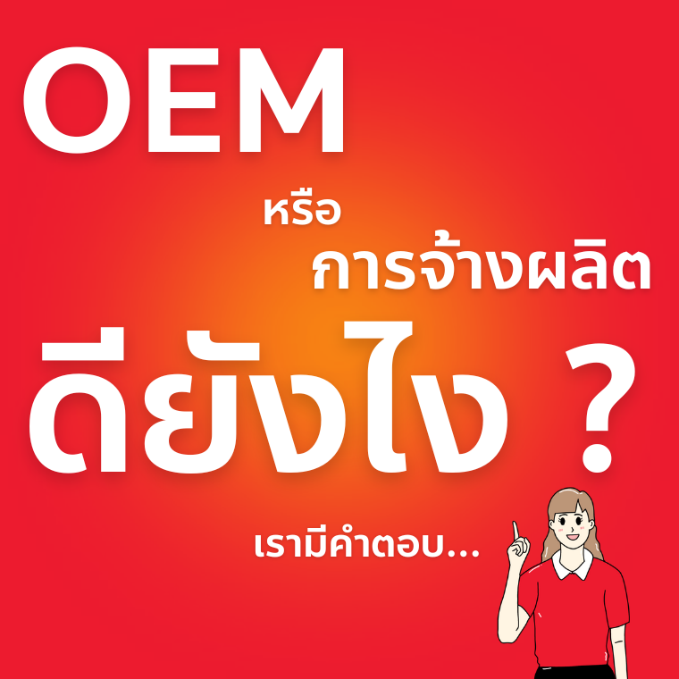  OEM หรือ การจ้างผลิตนั้นดียังไง?