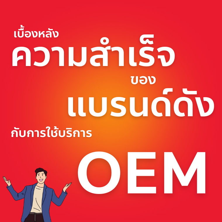 เบื้องหลังความสำเร็จของแบรนด์ดัง กับการใช้บริการ OEM