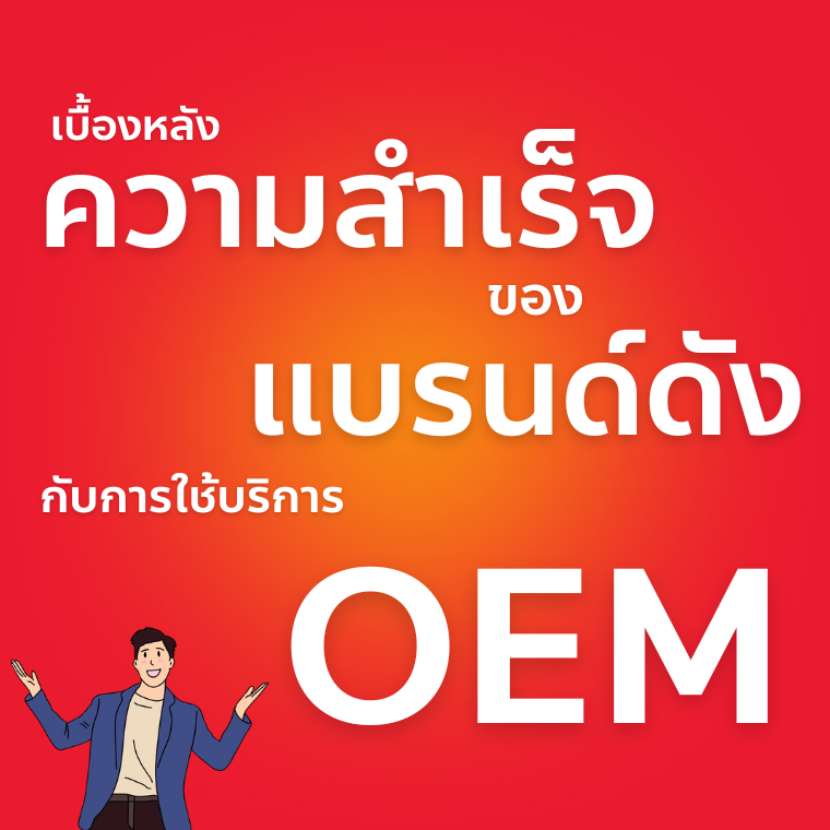 เบื้องหลังความสำเร็จของแบรนด์ดัง กับการใช้บริการ OEM เบื้องหลังความสำเร็จของแบรนด์ดัง กับการใช้บริการ OEM