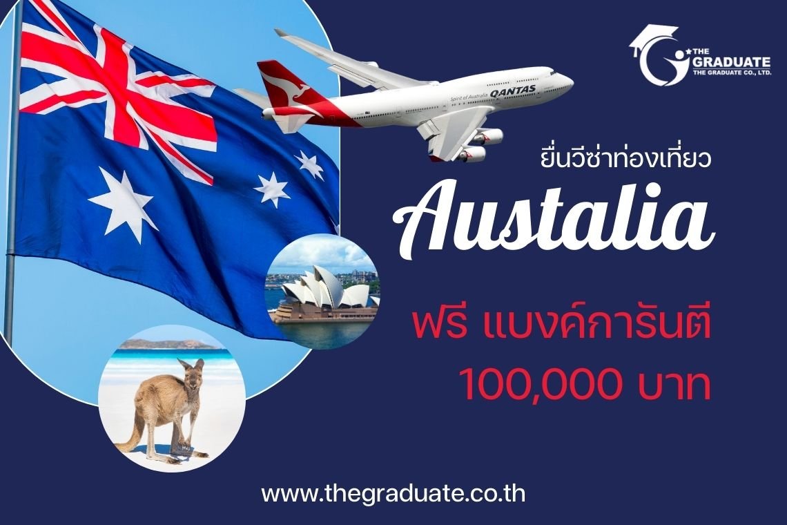วีซ่าออสเตรเลีย วีซ่าออสเตรเลีย
