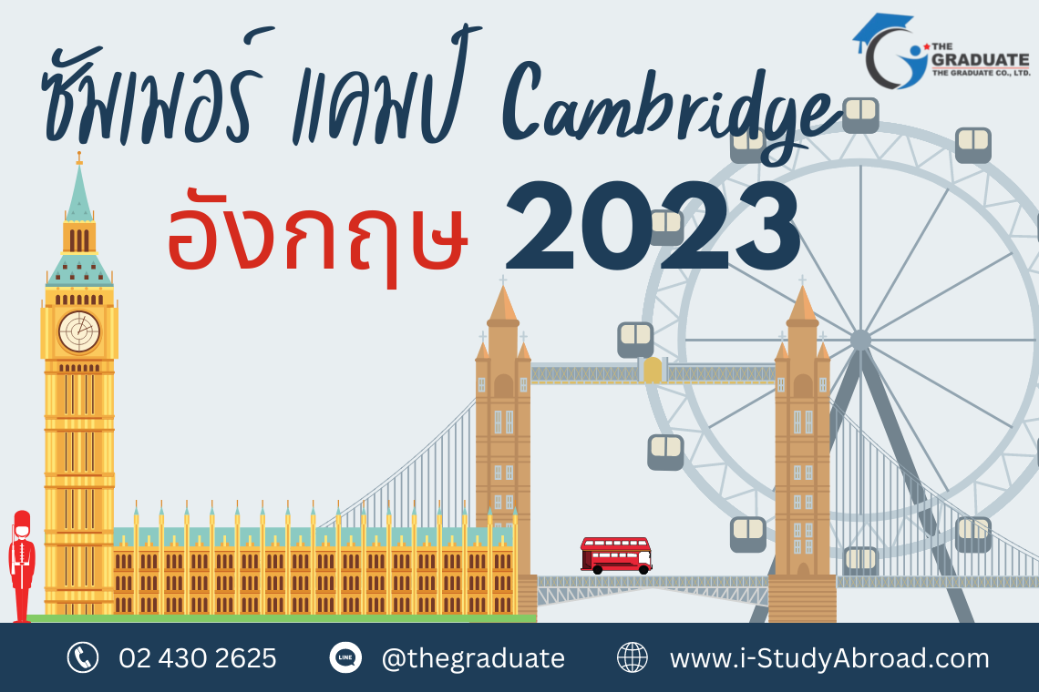 เรียนซัมเมอร์ 2023 อังกฤษ เรียนซัมเมอร์ 2023 อังกฤษ
