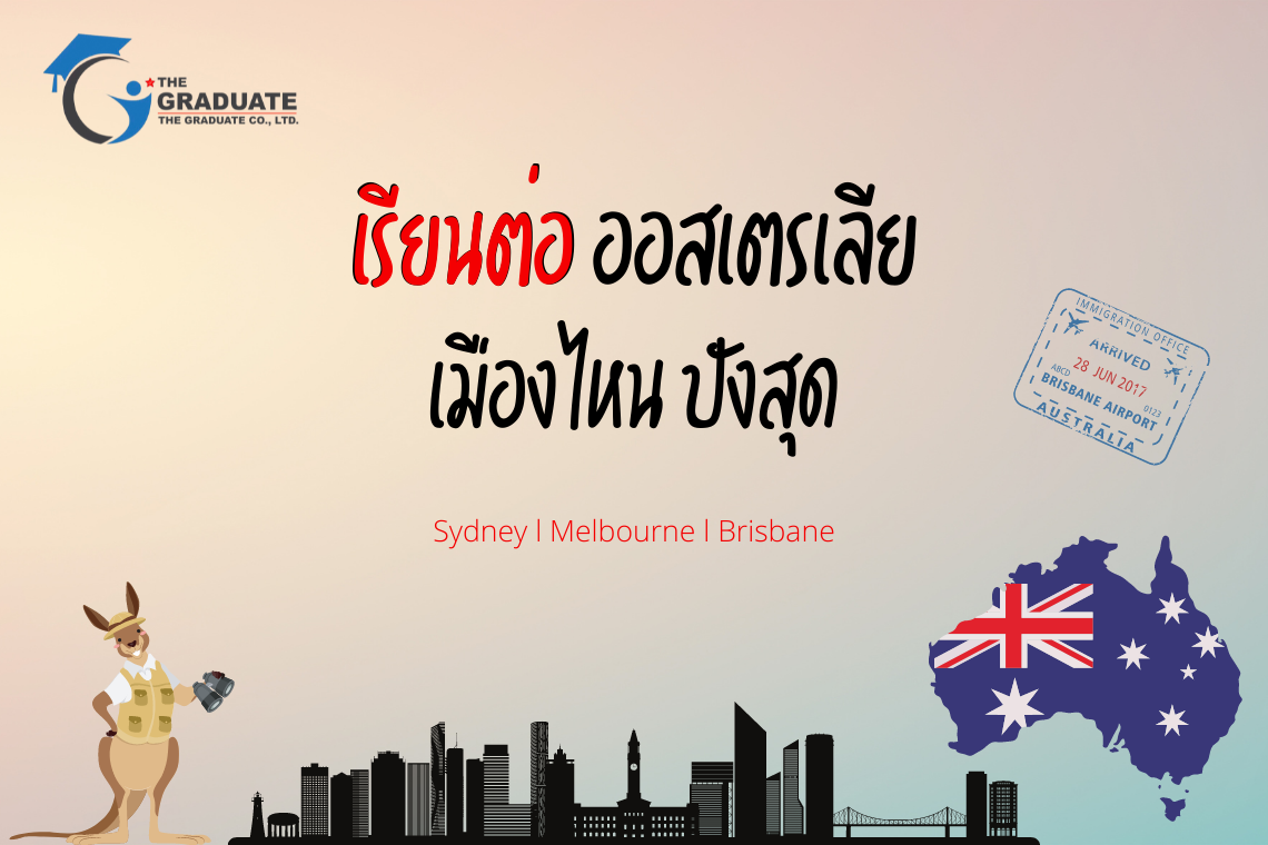 เรียนต่อต่างประเทศ เรียนต่อต่างประเทศ