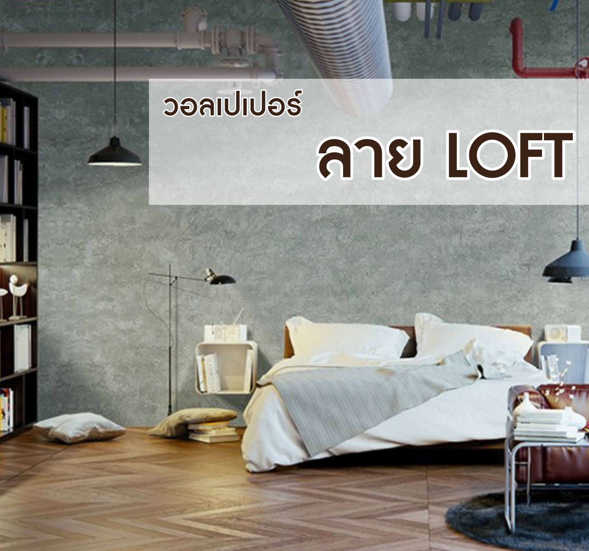 วอลเปเปอร์ลาย LOFT