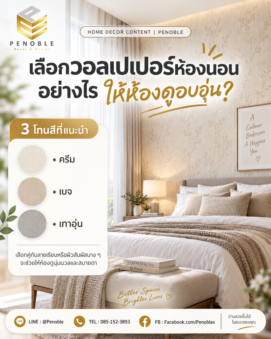 แนะนำวอลเปเปอร์ห้องนอนโทนครีม เบจ และเทาอุ่น สำหรับแต่งห้องให้อบอุ่นและสบายตา