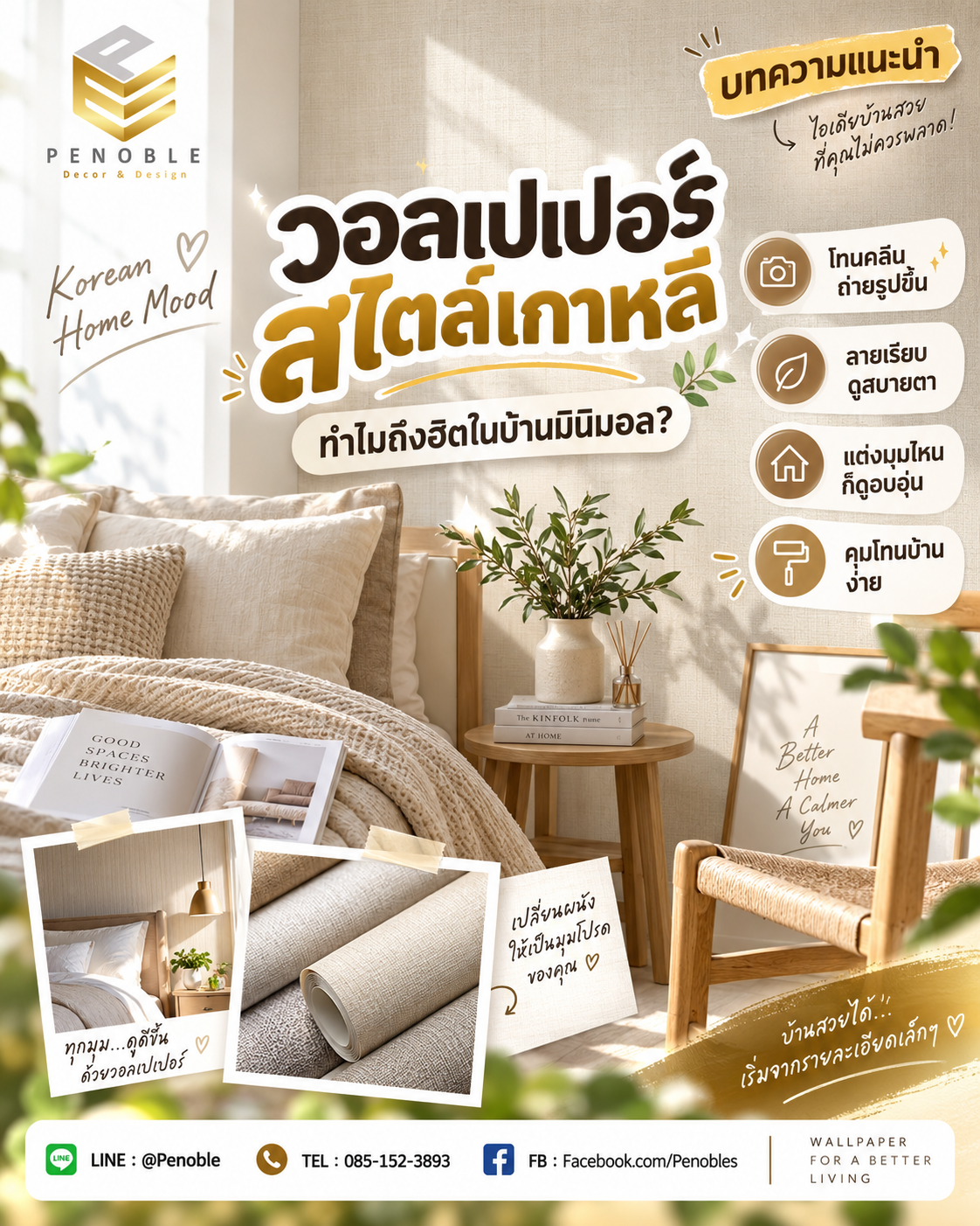 วอลเปเปอร์สไตล์เกาหลีโทนครีม Texture สำหรับแต่งบ้านมินิมอลให้อบอุ่นและสบายตา