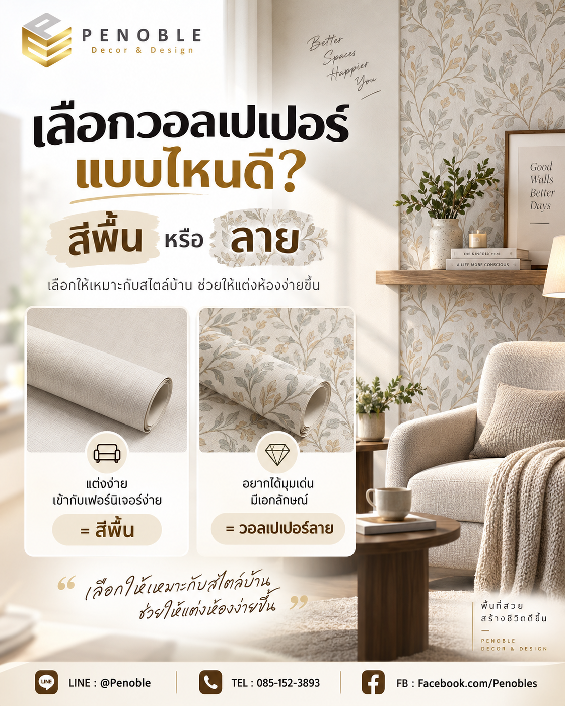 เปรียบเทียบวอลเปเปอร์สีพื้นและวอลเปเปอร์ลาย เพื่อเลือกให้เหมาะกับสไตล์และการตกแต่งบ้าน