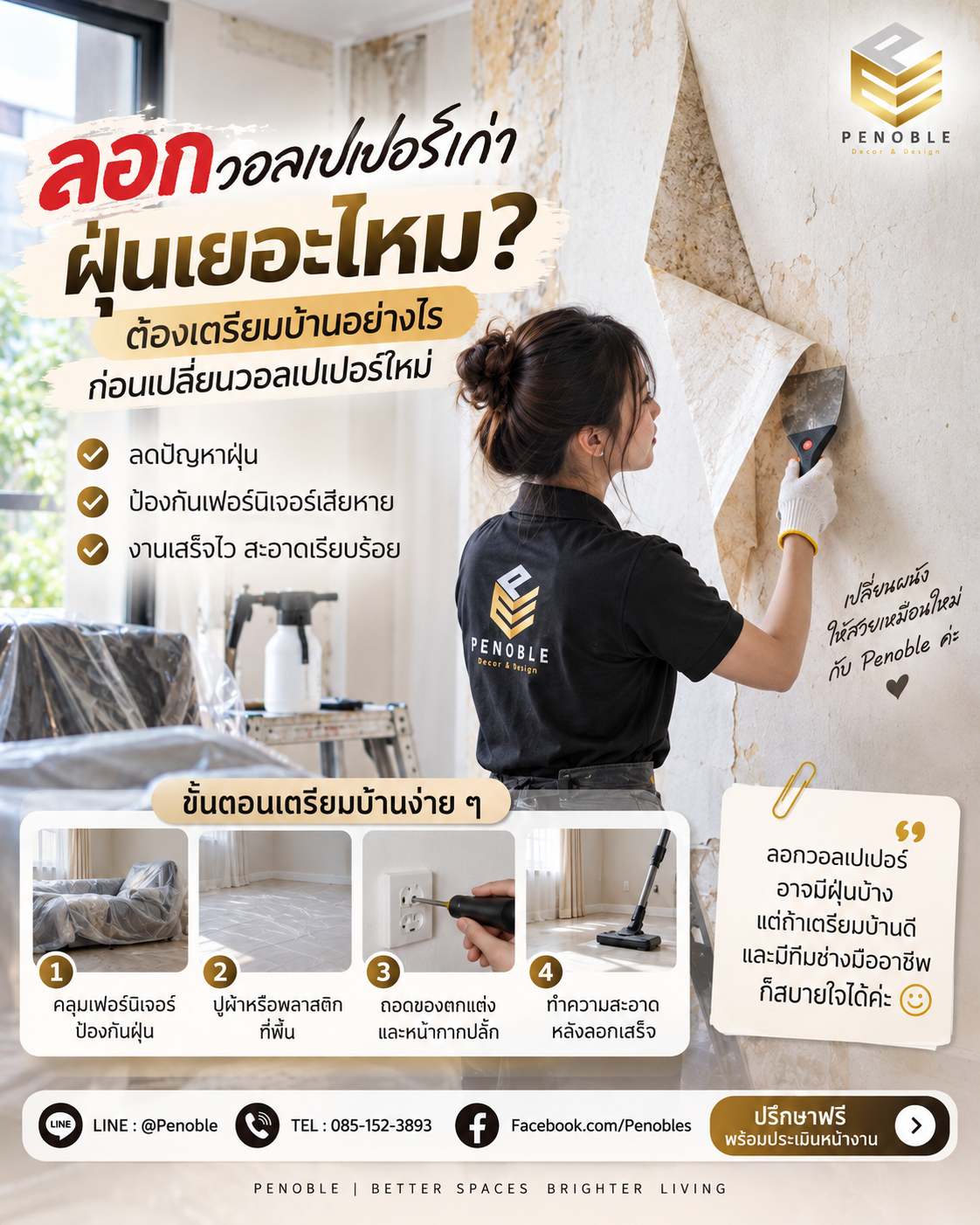 ขั้นตอนลอกวอลเปเปอร์เก่าและเตรียมบ้านเพื่อลดฝุ่นก่อนติดวอลเปเปอร์ใหม่