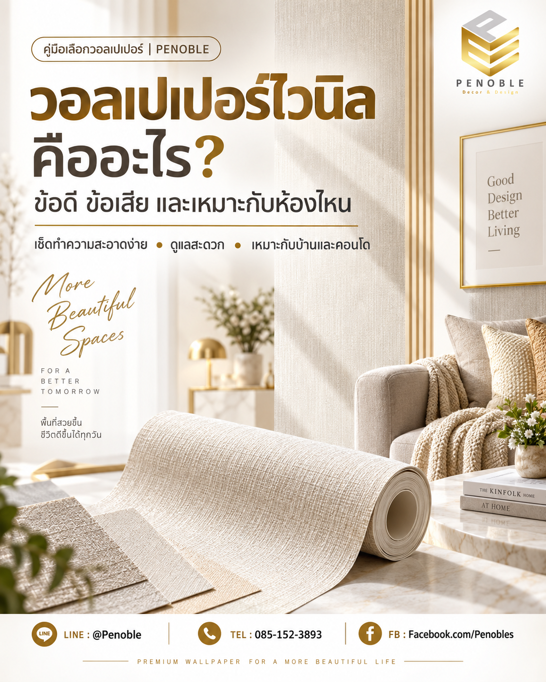 วอลเปเปอร์ไวนิลสำหรับตกแต่งบ้านและคอนโด พร้อมข้อมูลข้อดี ข้อเสีย และพื้นที่ที่เหมาะกับการใช้งาน