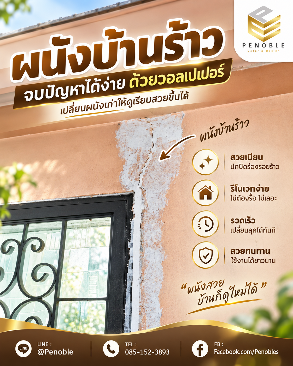 ผนังบ้านแตกร้าวและคำแนะนำการซ่อมพื้นผิวก่อนติดวอลเปเปอร์ใหม่