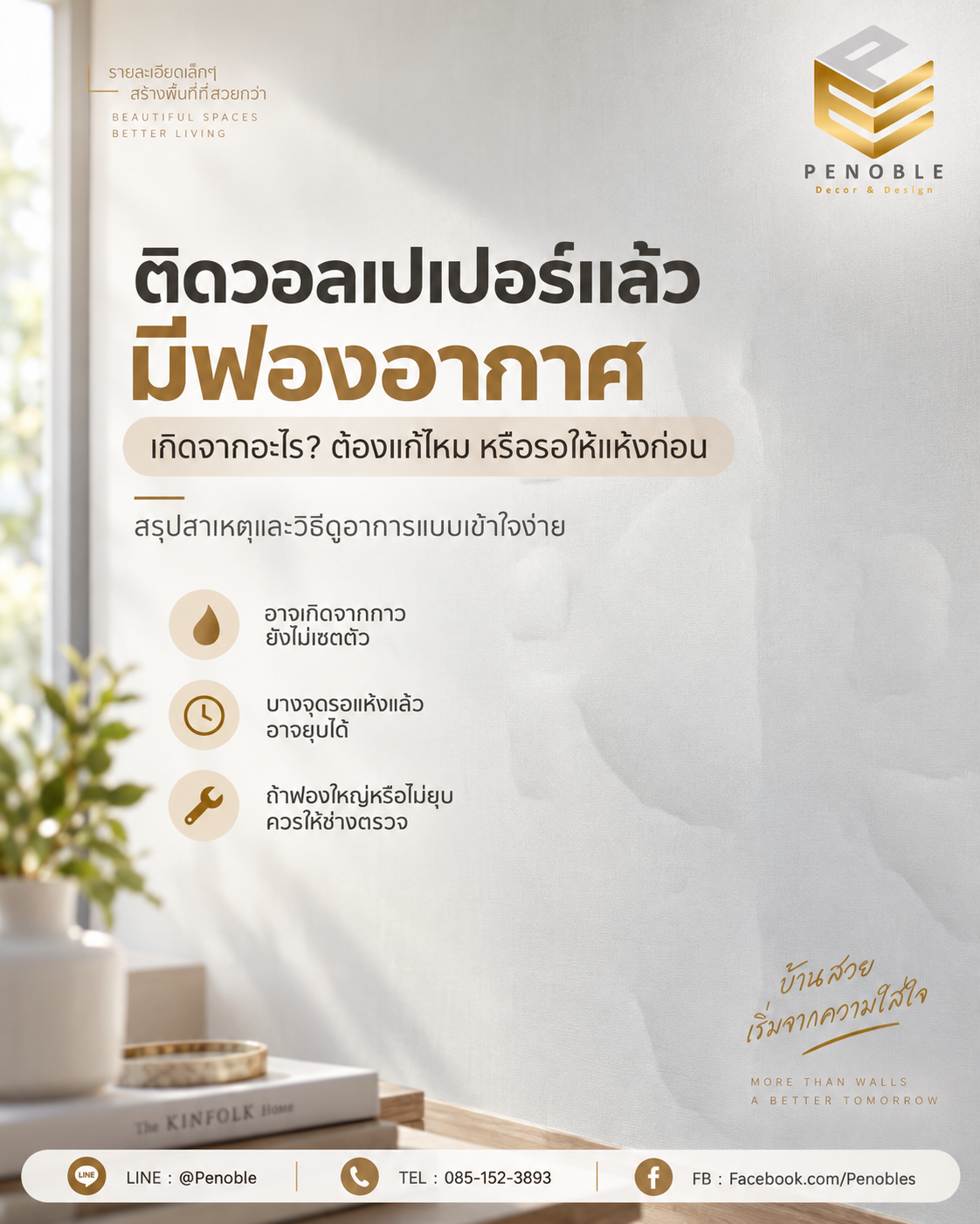 ติดวอลเปเปอร์แล้วมีฟองอากาศหรือผิวบวม พร้อมสาเหตุและวิธีสังเกตว่าควรรอให้แห้งหรือให้ช่างแก้ไข