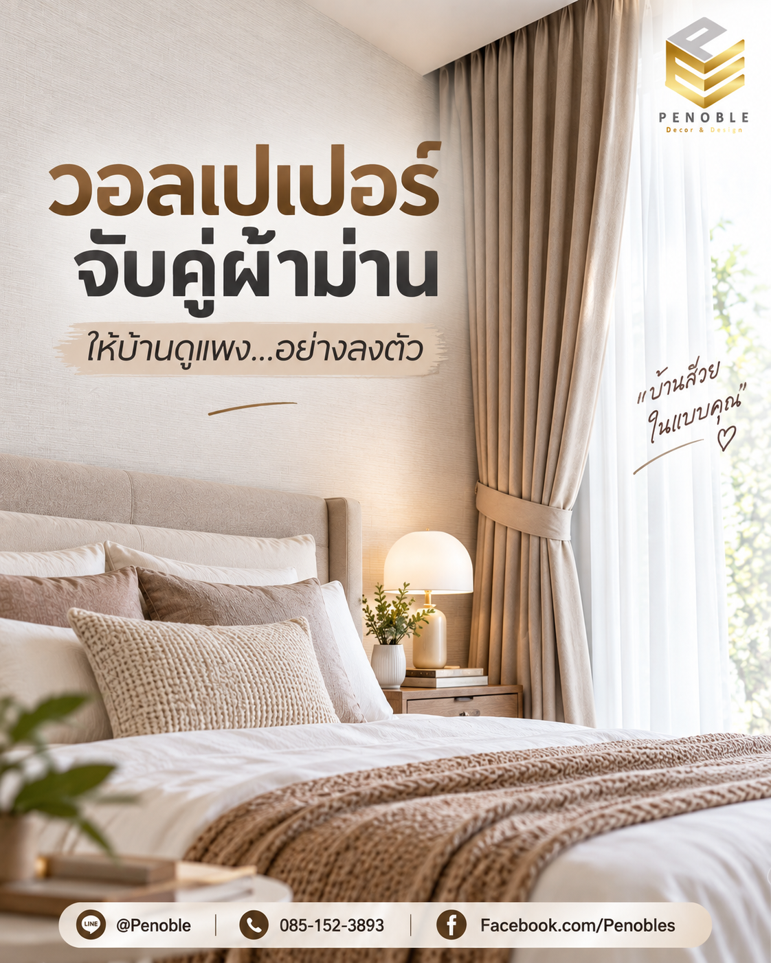 การจับคู่วอลเปเปอร์โทนครีมกับผ้าม่านสีเบจในห้องนอน เพื่อให้ห้องดูอบอุ่นและลงตัว