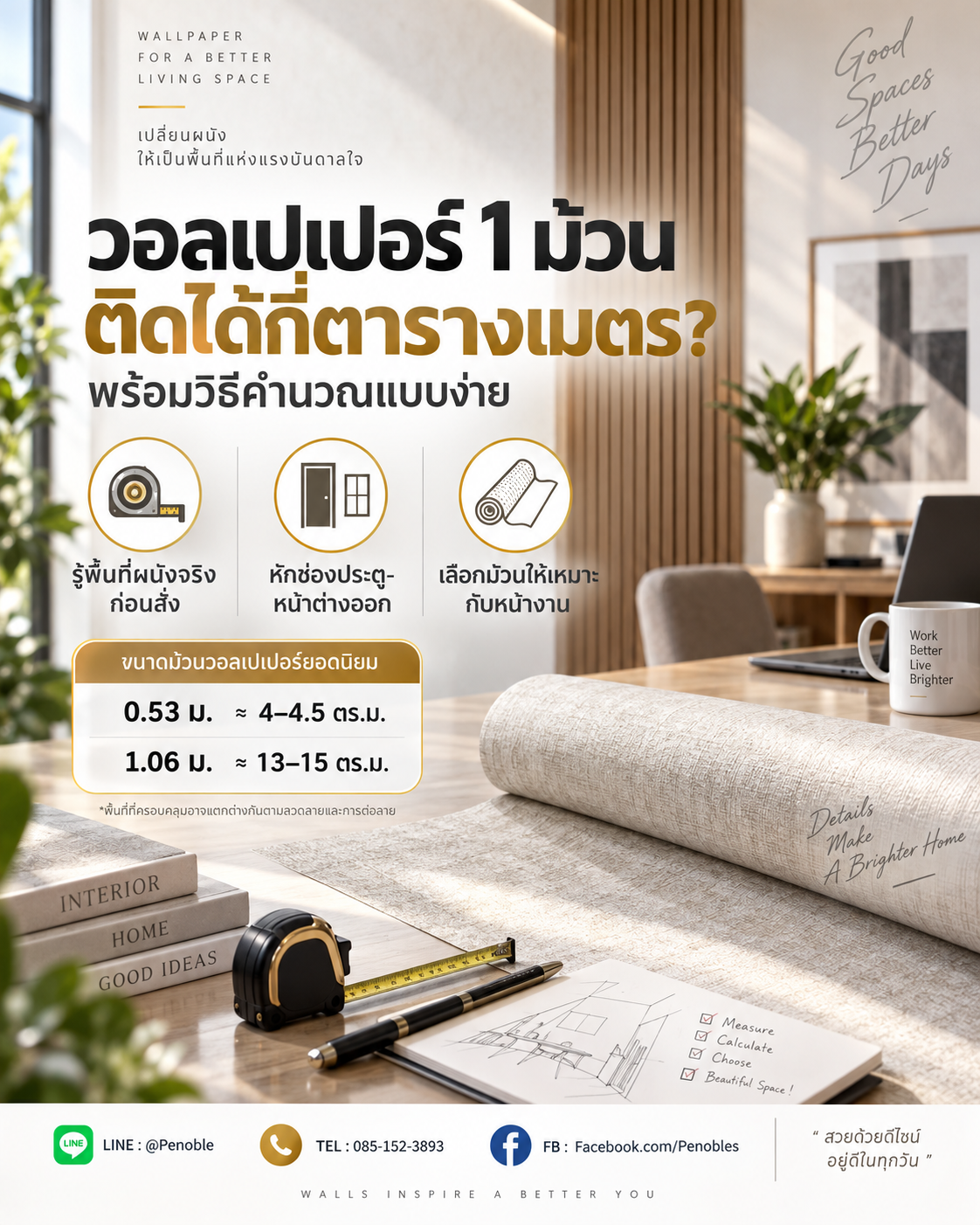 วอลเปเปอร์ 1 ม้วนติดได้กี่ตารางเมตร พร้อมเปรียบเทียบวอลเปเปอร์ 0.53 เมตรและ 1.06 เมตร