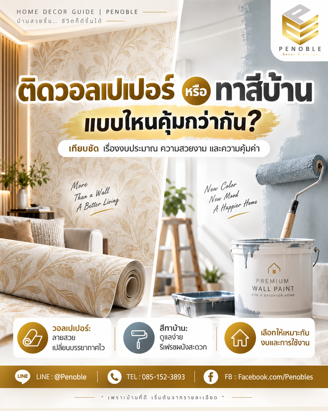 เปรียบเทียบการติดวอลเปเปอร์กับการทาสีบ้าน เพื่อเลือกวิธีตกแต่งผนังให้เหมาะกับงบประมาณและการใช้งาน