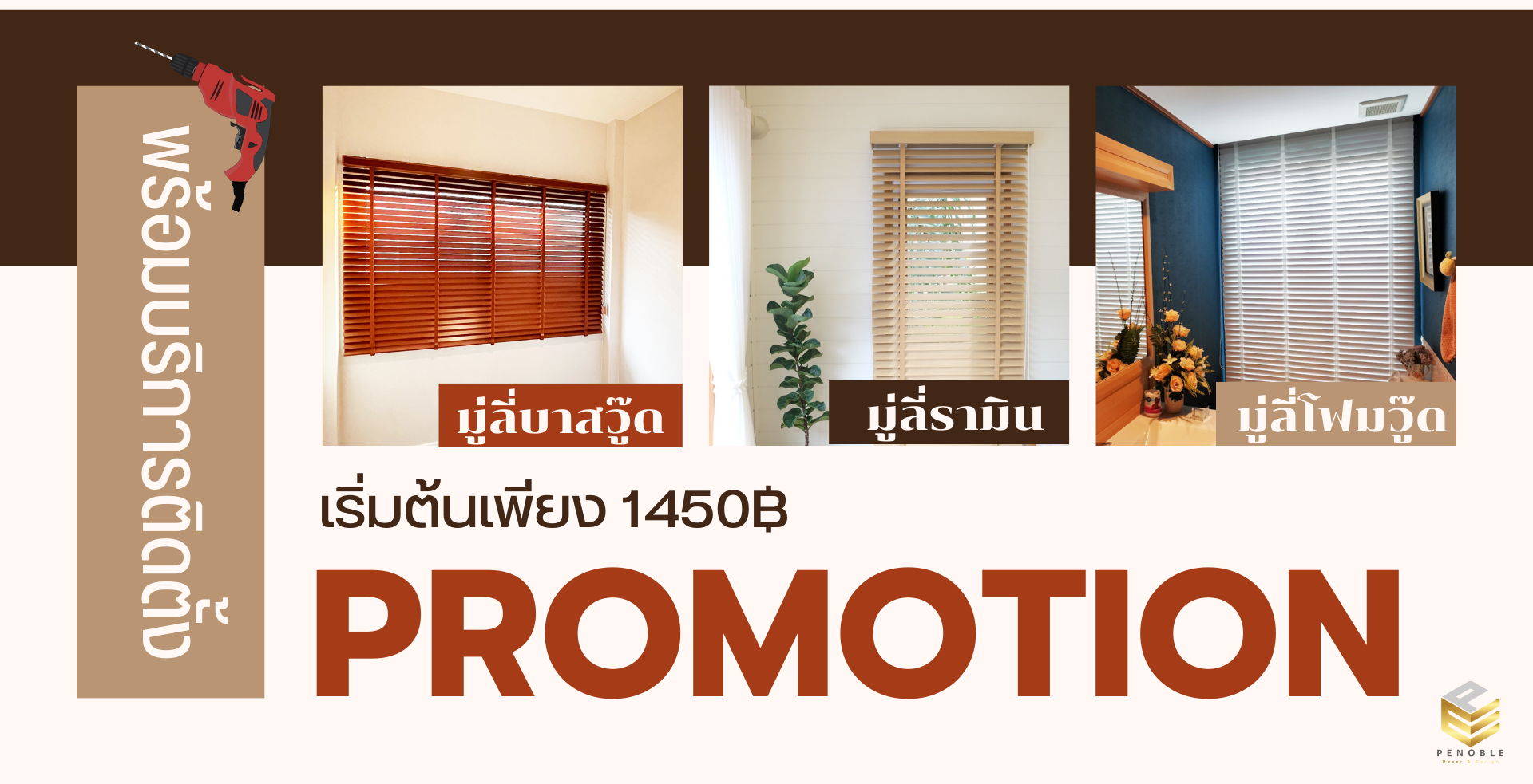 Promotion มู่ลี่ไม้