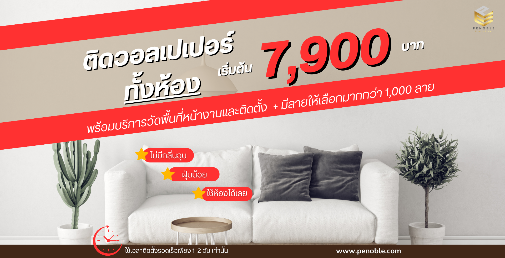 ติดวอลเปเปอร์ทั้ห้อง เริ่มต้น 7900 บาท