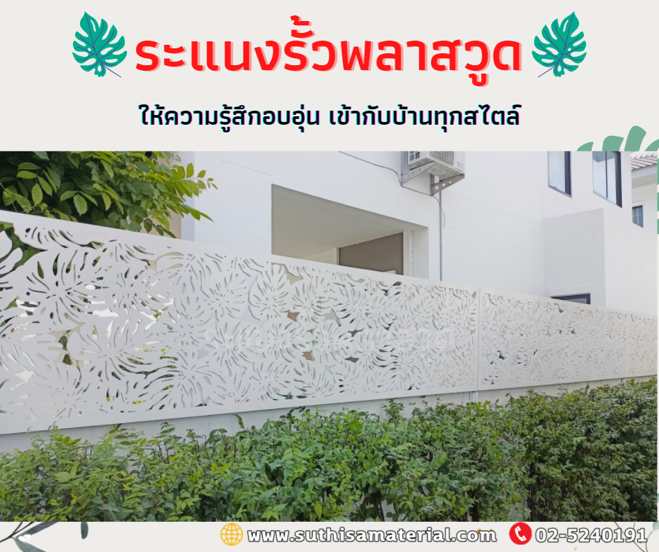 ตัวอย่างการใช้ พลาสวูด ทำระแนงรั้ว แกะลาย ตัวอย่างการใช้ พลาสวูด ทำระแนงรั้ว แกะลาย