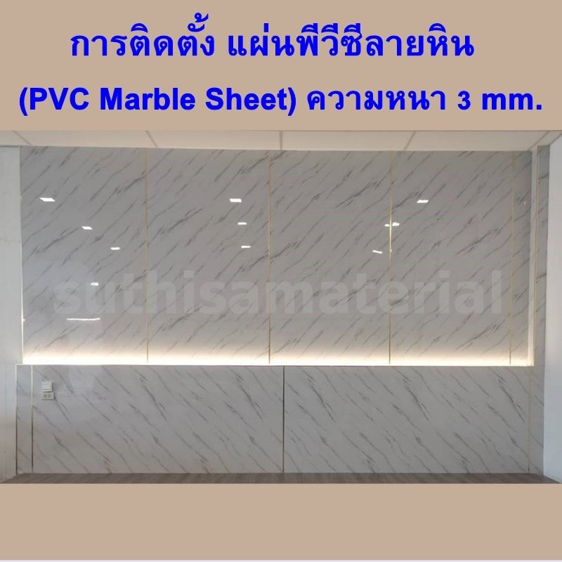 การติดตั้ง แผ่นพีวีซีลายหิน (PVC Marble Sheet) ความหนา 3 mm.