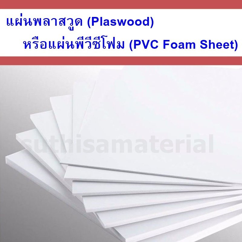 แผ่นพลาสวูด (Plaswood) หรือแผ่นพีวีซีโฟม (PVC Foam Sheet)