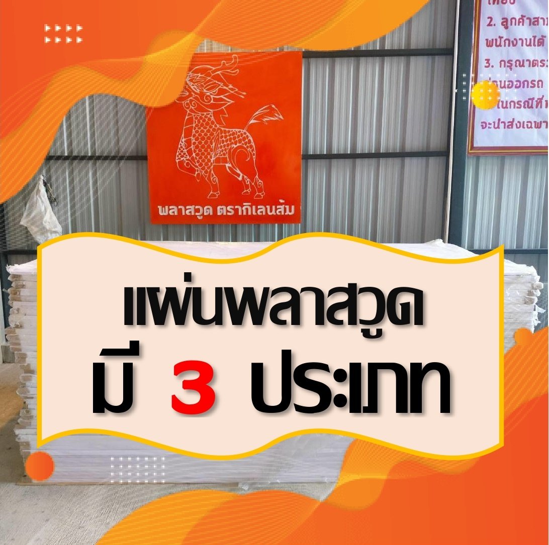 แผ่นพลาสวูดมีระบบการผลิต 3 ประเภท