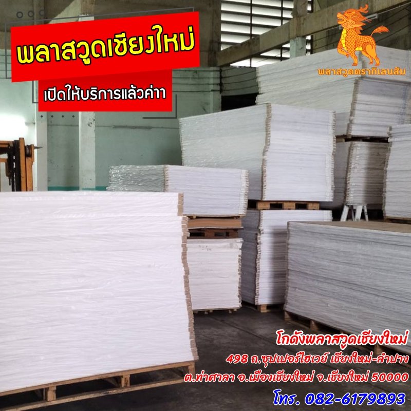 พลาสวูดเชียงใหม่ เปิดให้บริการแล้วค่าา