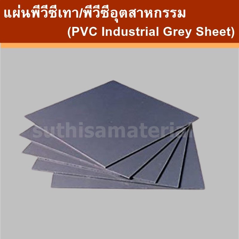 แผ่นพีวีซีเทา/พีวีซีอุตสาหกรรม (PVC Industrial Grey Sheet)