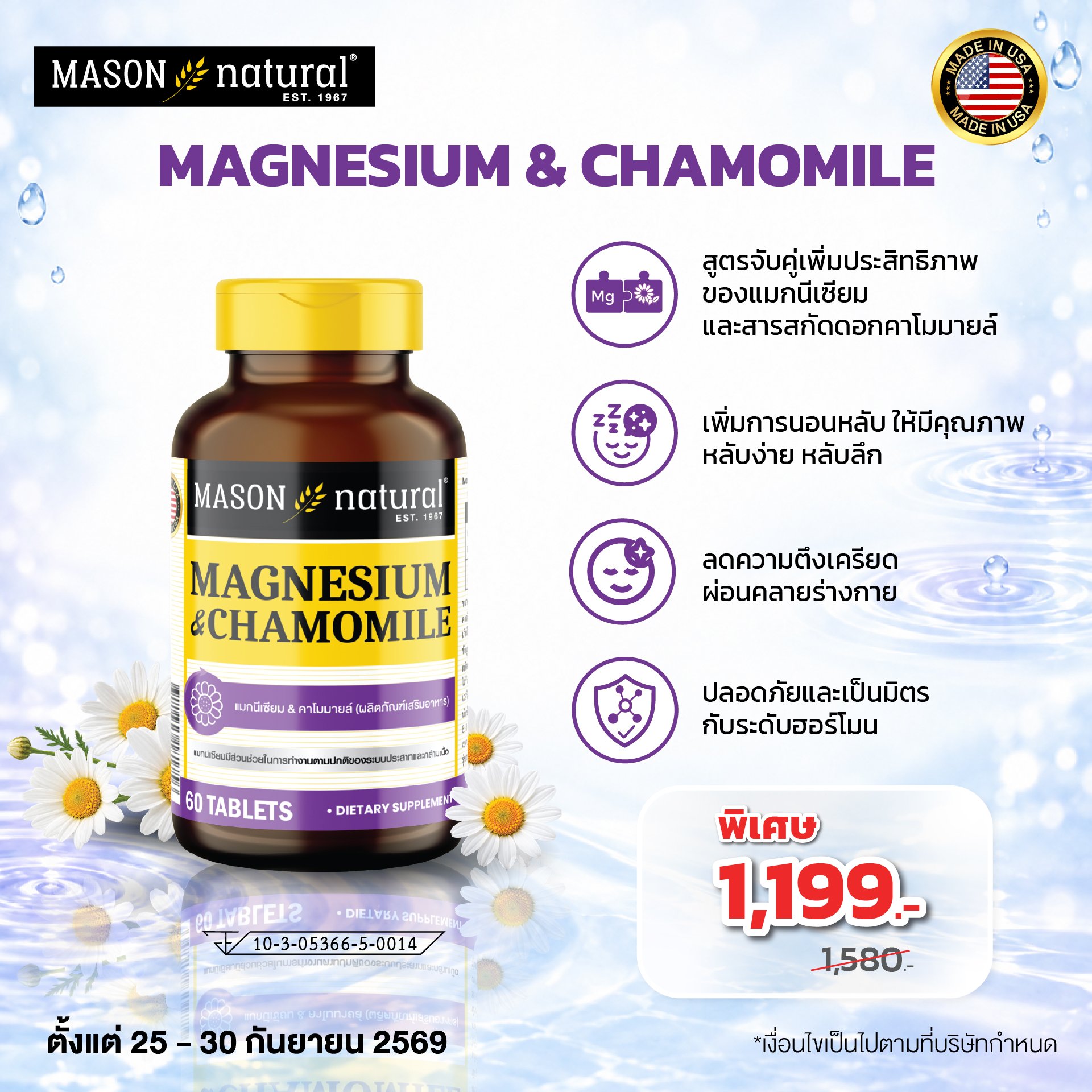 Mason Natural Magnesium & Chamomile — пищевая добавка с магнием и ромашкой, 60 таблеток