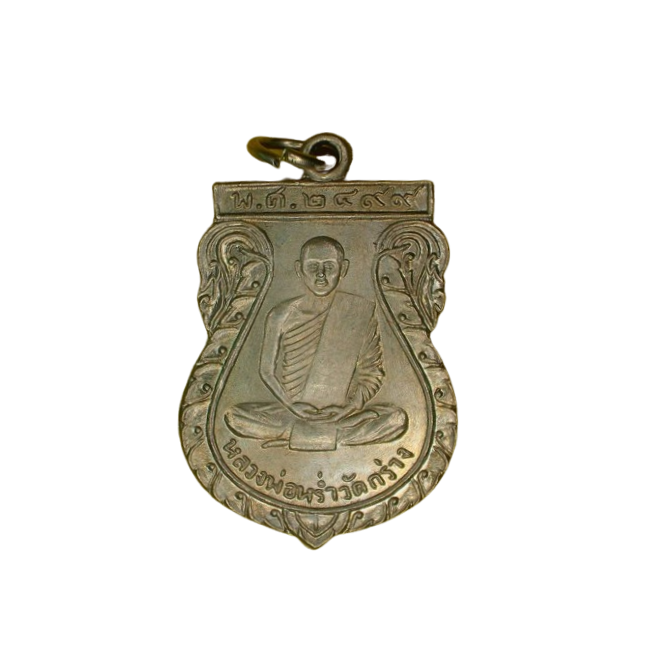 เหรียญหลวงพ่อหร่ำ พระเทสระโส รุ่น2 วัดกร่าง ปี 2499 ปทุมธานี เนื้อนิกเกิลผสม