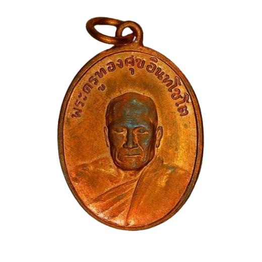 เหรียญหลวงพ่อทองสุข วัดโตนดหลวง ปี 2498 เนื้อทองแดง