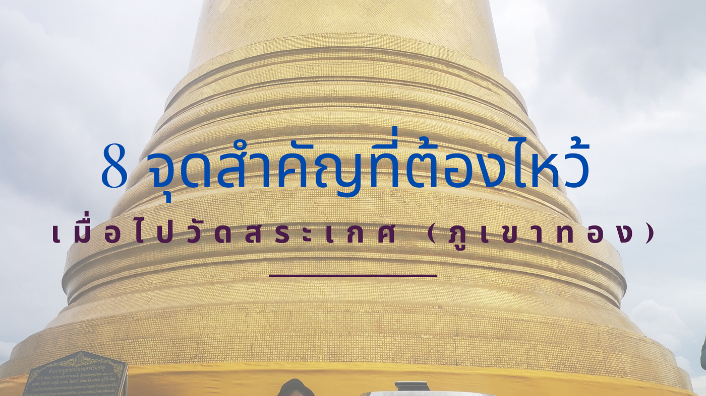 8 จุดสำคัญที่ต้องไหว้ เมื่อไปวัดสระเกศ (ภูเขาทอง) 8 จุดสำคัญที่ต้องไหว้ เมื่อไปวัดสระเกศ (ภูเขาทอง)