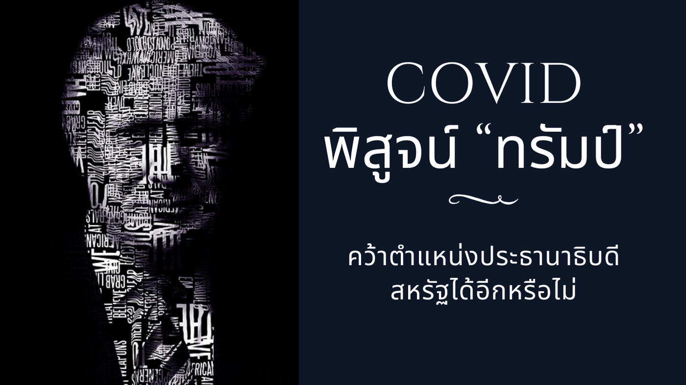 COVID พิสูจน์ “ทรัมป์” คว้าตำแหน่งประธานาธิบดีสหรัฐได้อีกหรือไม่ COVID พิสูจน์ “ทรัมป์” คว้าตำแหน่งประธานาธิบดีสหรัฐได้อีกหรือไม่