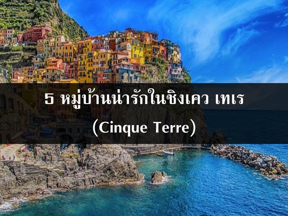 5 หมู่บ้านน่ารักในชิงเคว เทเร (Cinque Terre)