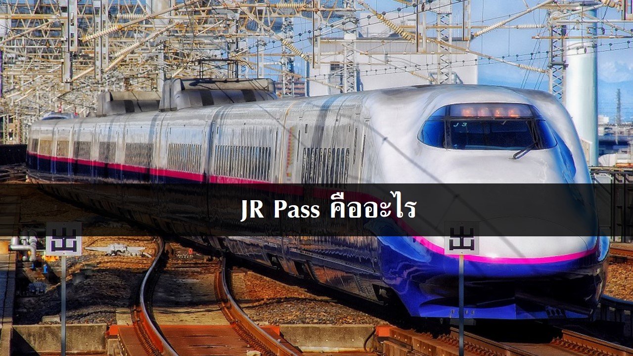 JR Pass คืออะไร