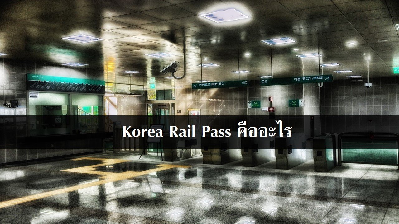 Korea Rail Pass คืออะไร