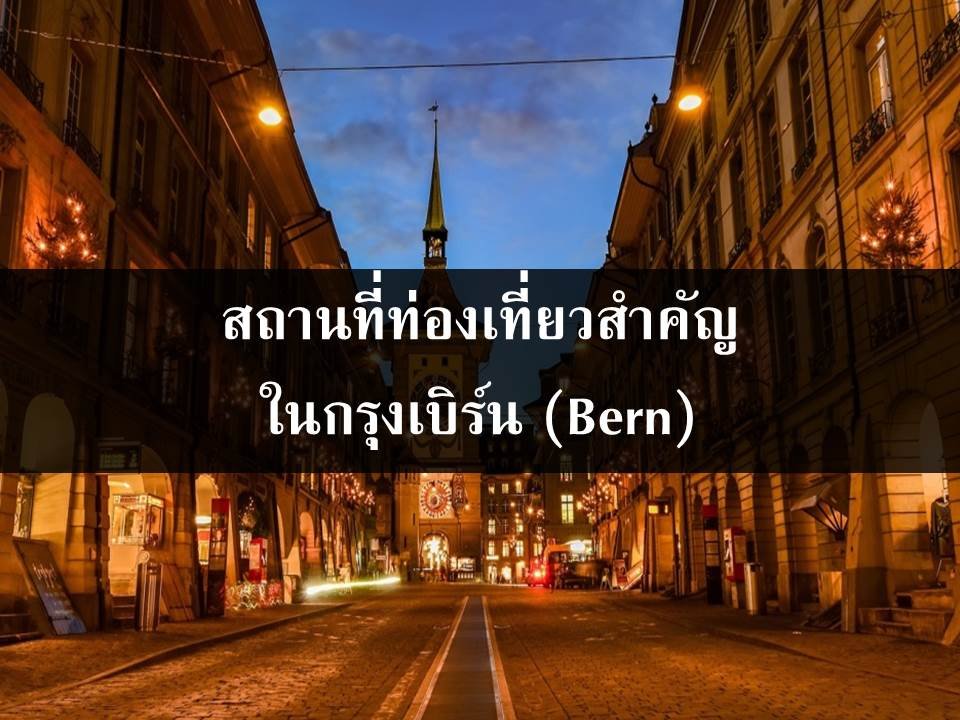 สถานที่ท่องเที่ยวสำคัญในกรุงเบิร์น (Bern) สถานที่ท่องเที่ยวสำคัญในกรุงเบิร์น (Bern)