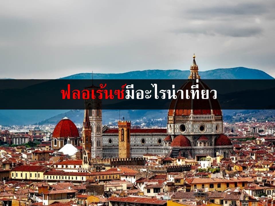 ฟลอเรนซ์มีอะไรน่าเที่ยว ฟลอเรนซ์มีอะไรน่าเที่ยว