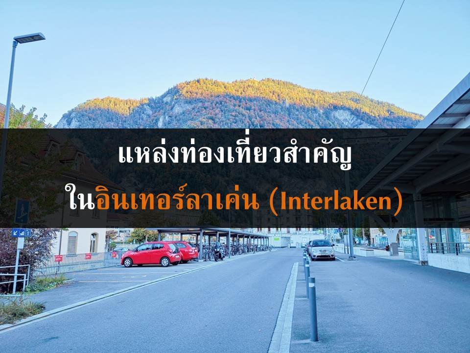 เที่ยวอินเทอร์ลาเค่น (Interlaken) ธรรมชาติสมบูรณ์ในสวิส เที่ยวอินเทอร์ลาเค่น (Interlaken) ธรรมชาติสมบูรณ์ในสวิส