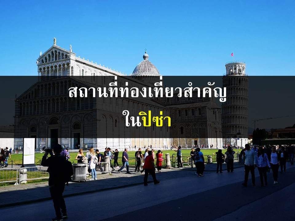 สถานที่ท่องเที่ยวสำคัญในปิซ่า สถานที่ท่องเที่ยวสำคัญในปิซ่า