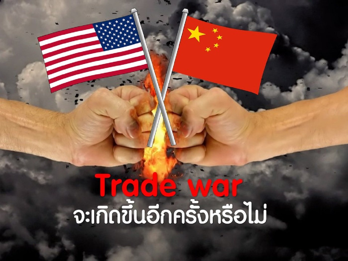 สงครามการค้าสหรัฐและจีนจะเกิดขึ้นอีกหรือไม่ สงครามการค้าสหรัฐและจีนจะเกิดขึ้นอีกหรือไม่