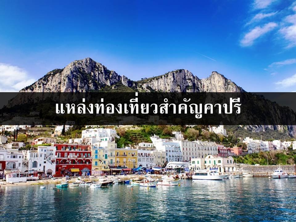 เที่ยวคาปรี สวรรค์บนเมดิเตอร์เรเนียนในอิตาลี เที่ยวคาปรี สวรรค์บนเมดิเตอร์เรเนียนในอิตาลี