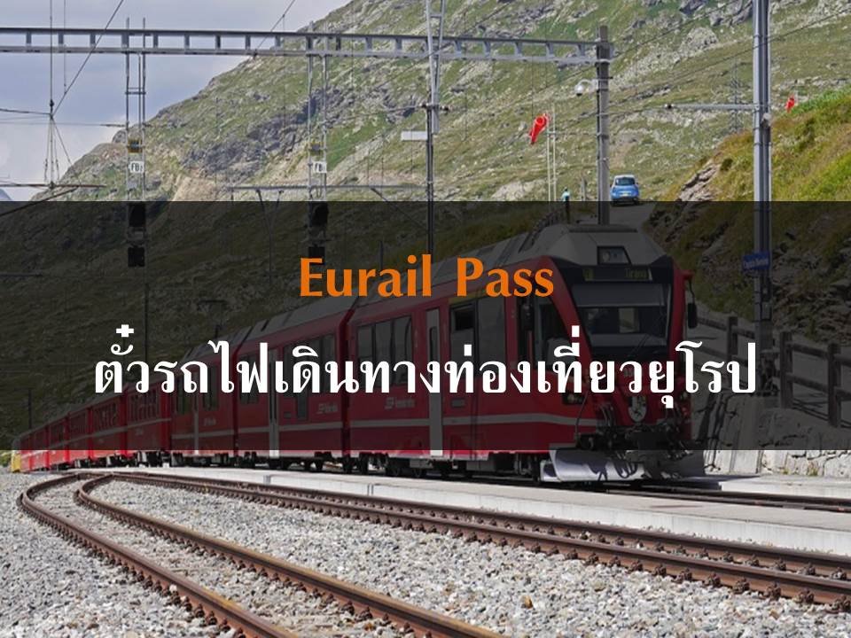 Eurail Pass ตั๋วรถไฟเดินทางท่องเที่ยวยุโรป
