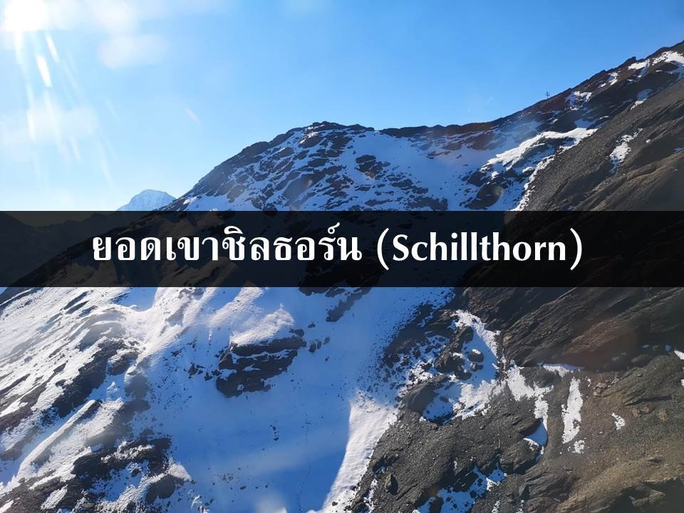 ยอดเขาชิลธอร์น (Schillthorn) ยอดเขาชิลธอร์น (Schillthorn)