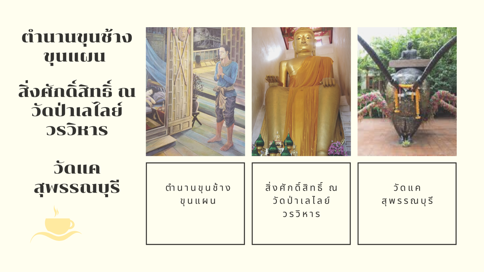 ขุนช้าง ขุนแผนมีจริงไหม? ไหว้สิ่งศักดิ์สิทธิ์ ณ วัดป่าเลไลย์วรวิหาร และวัดแค สุพรรณบุรี