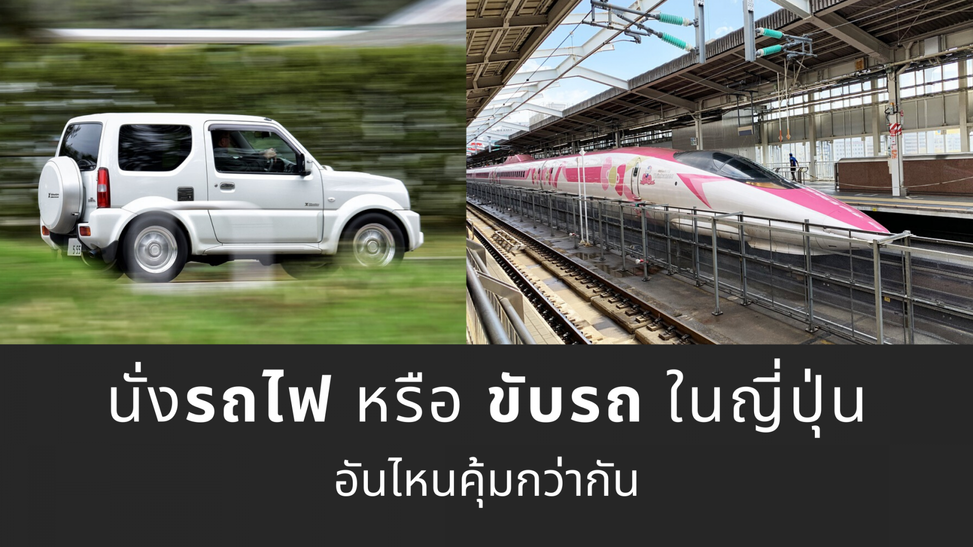 นั่งรถไฟ หรือ ขับรถ ในญี่ปุ่นอันไหนคุ้มกว่ากัน