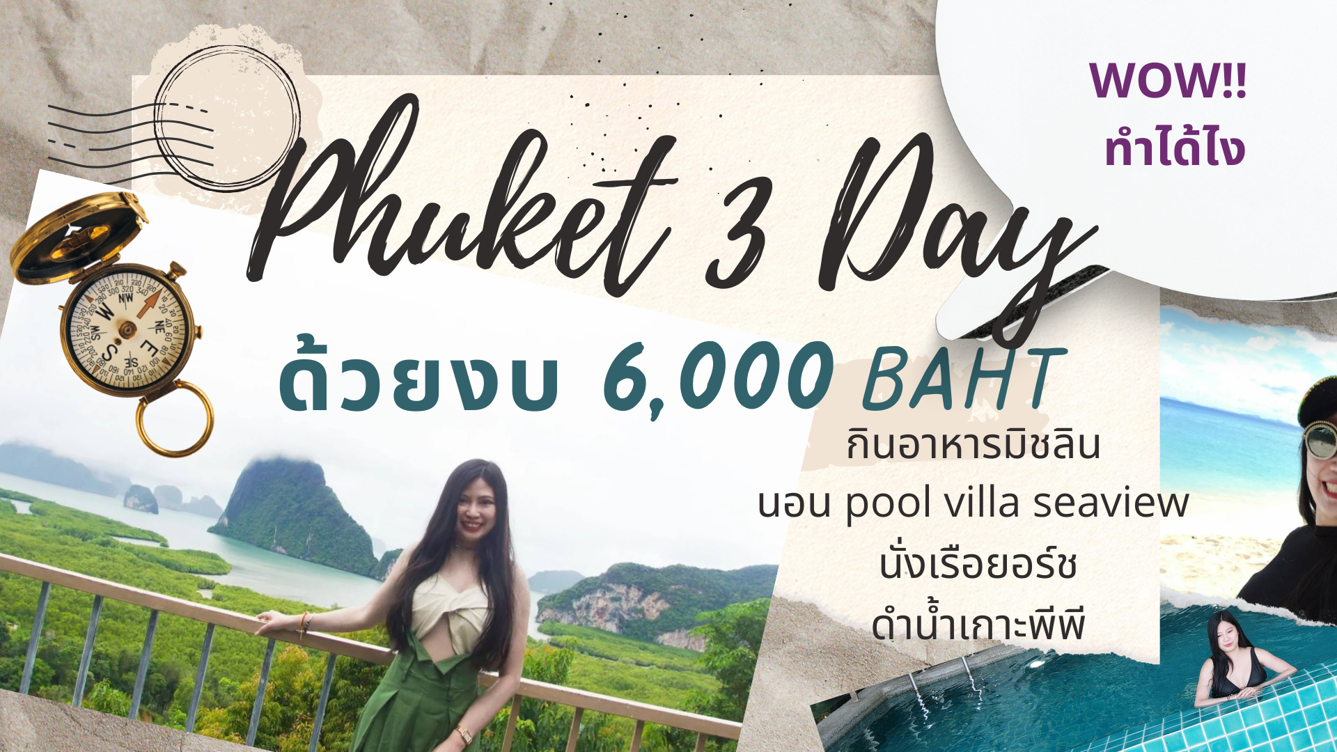 ทริปเที่ยวภูเก็ต 3วัน2คืน ในงบ 6 พันบาท