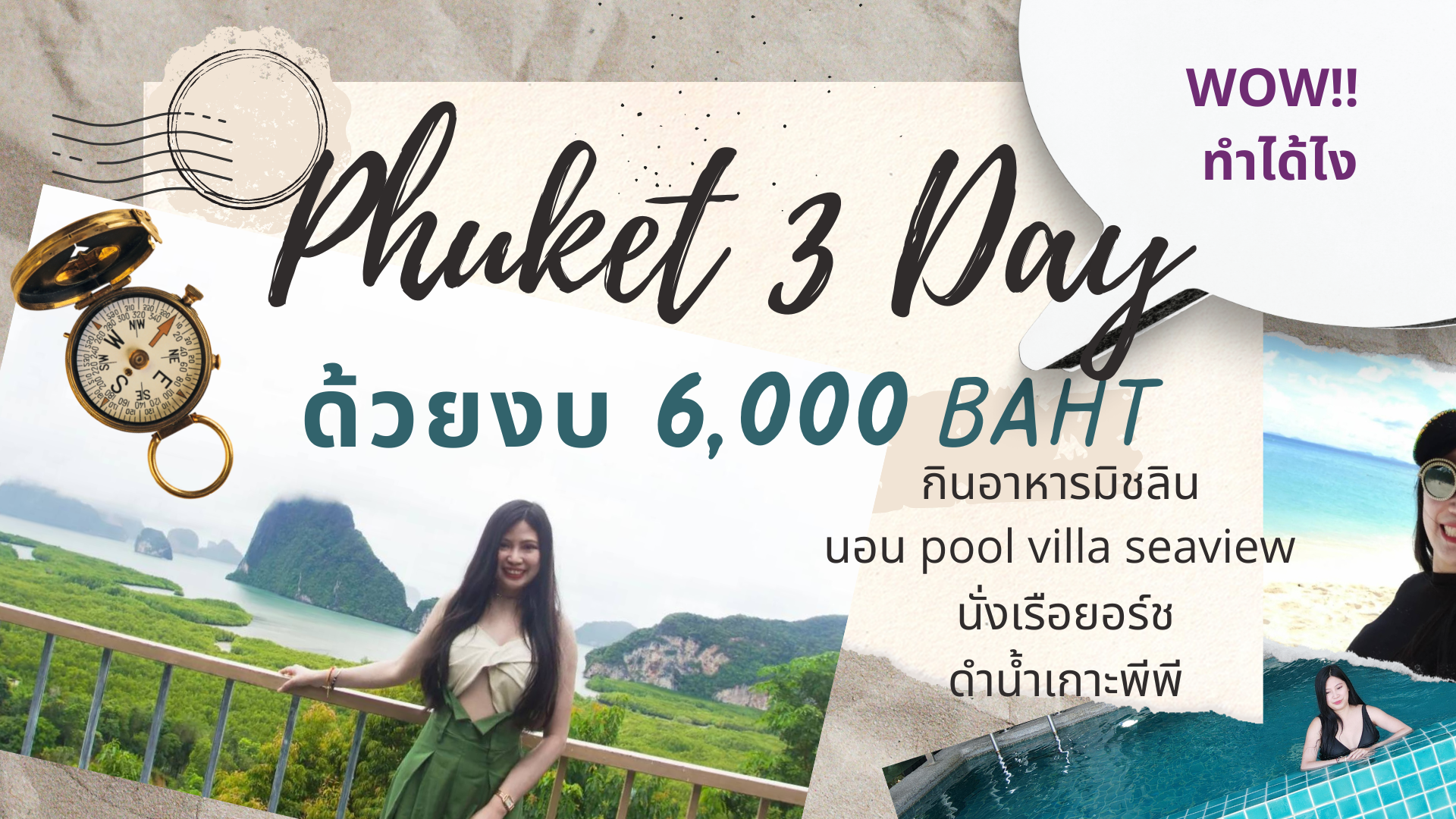 ทริปเที่ยวภูเก็ต 3วัน2คืน ในงบ 6 พันบาท ทริปเที่ยวภูเก็ต 3วัน2คืน ในงบ 6 พันบาท
