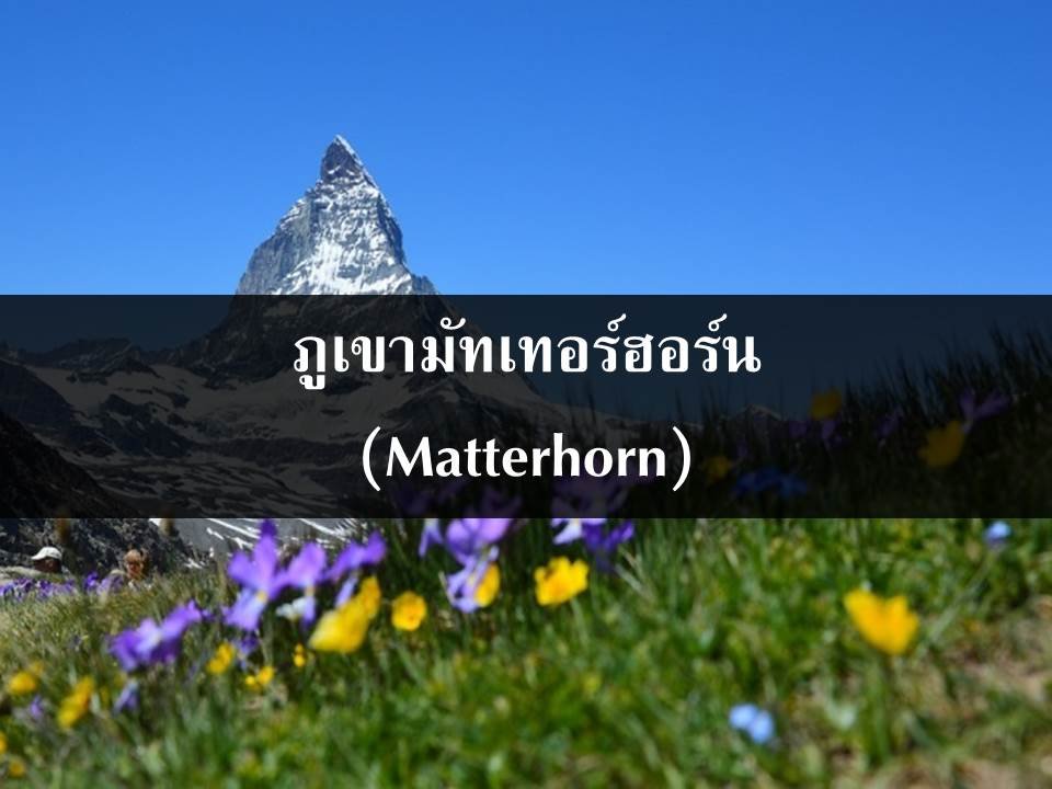 ภูเขามัทเทอร์ฮอร์น (Matterhorn)