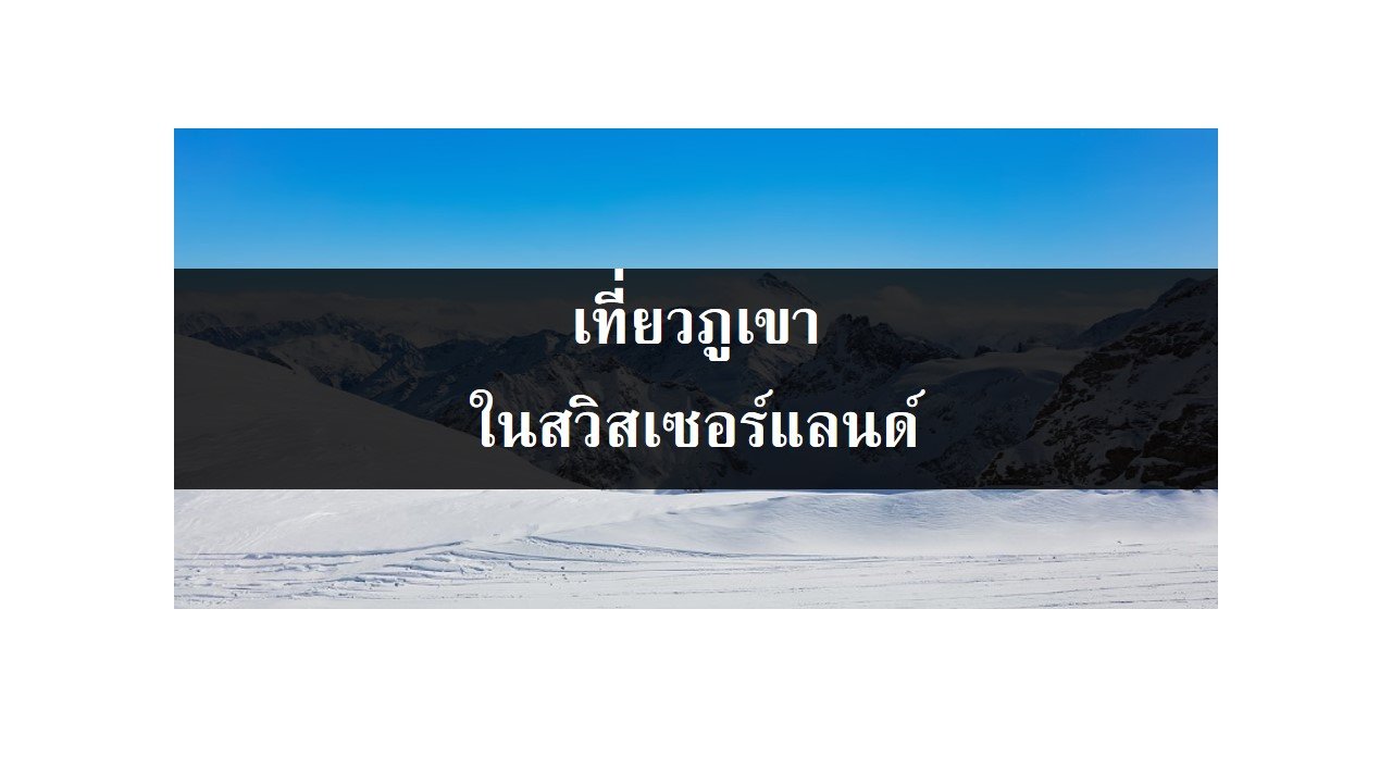 เที่ยวภูเขา (ยอดเขา) ในสวิสเซอร์แลนด์ เที่ยวภูเขา (ยอดเขา) ในสวิสเซอร์แลนด์
