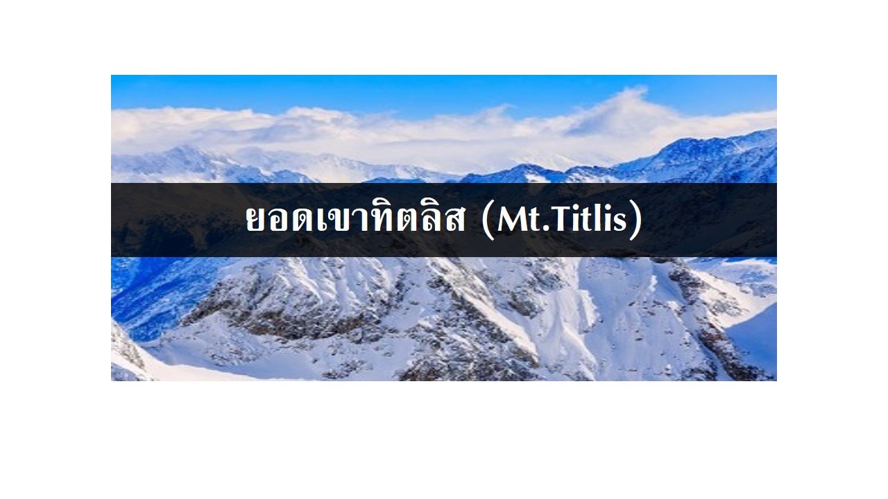 ยอดเขาทิตลิส (Mt.Titlis) ยอดเขาทิตลิส (Mt.Titlis)