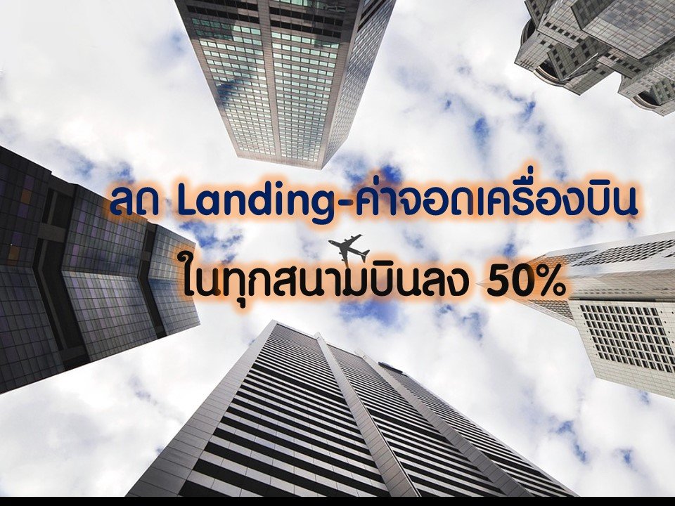 ลด Landing-ค่าจอดเครื่องบินในทุกสนามบินลง 50%