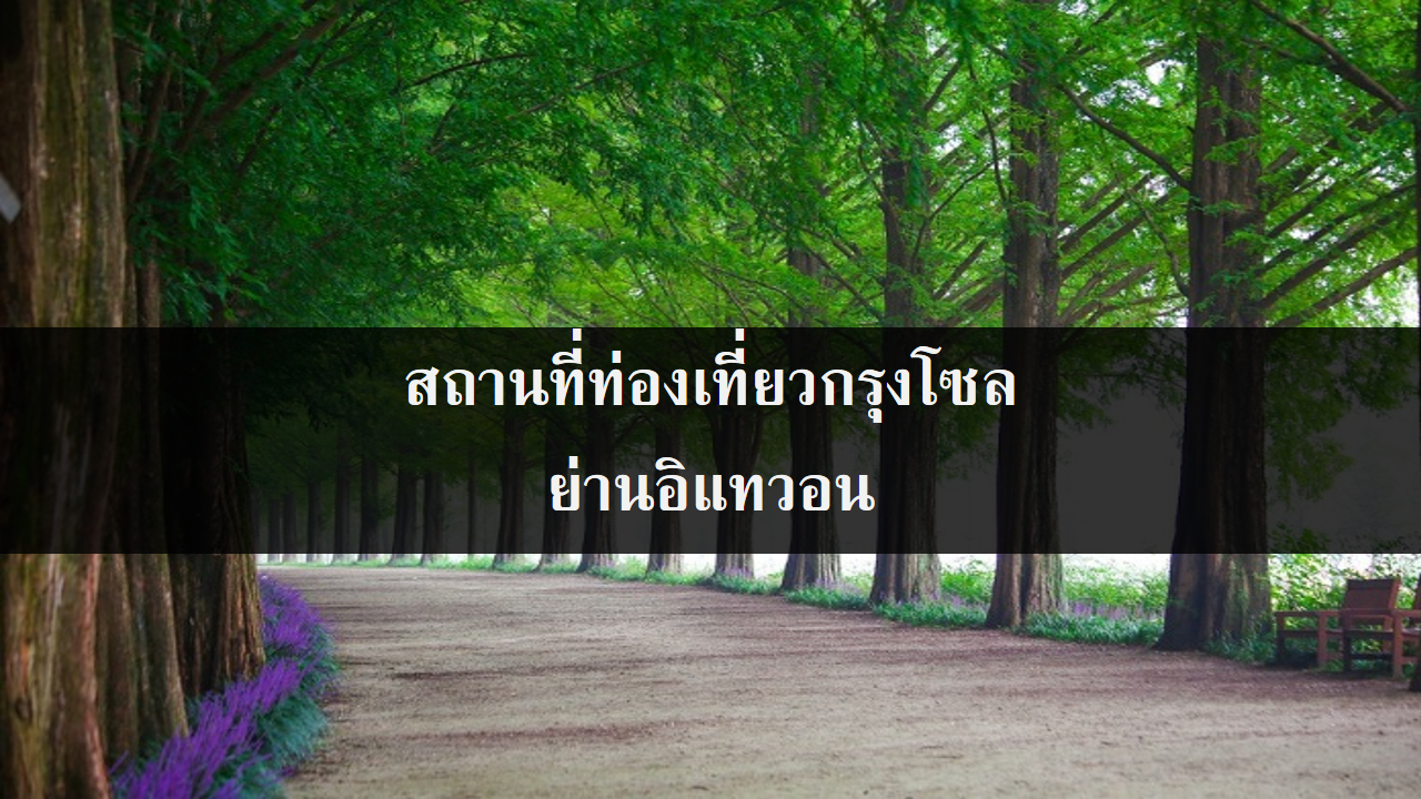 สถานที่ท่องเที่ยวกรุงโซล ย่านอิแทวอน สถานที่ท่องเที่ยวกรุงโซล ย่านอิแทวอน